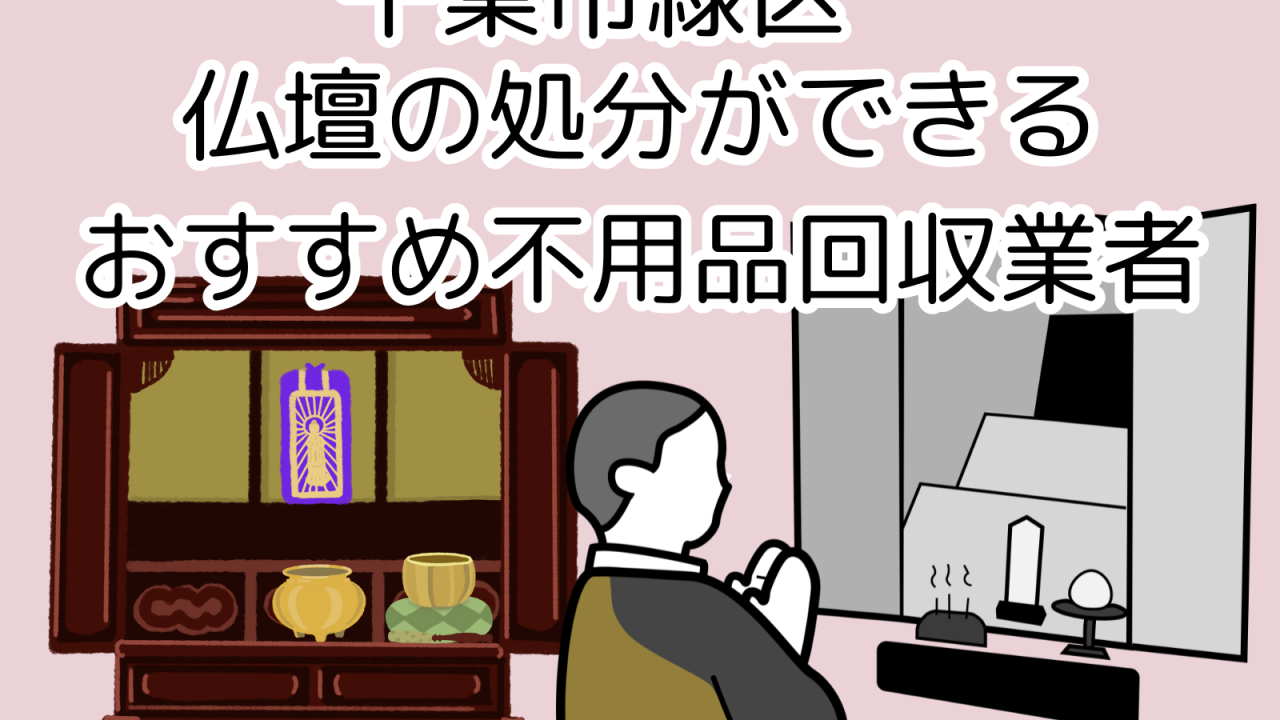 千葉市緑区　仏壇の処分ができるおすすめ不用品回収業者